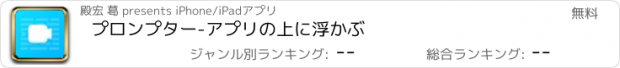 おすすめアプリ プロンプター-アプリの上に浮かぶ