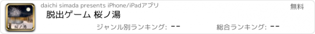 おすすめアプリ 脱出ゲーム 桜ノ湯