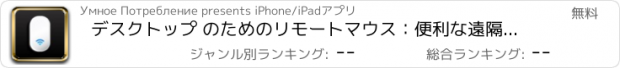 おすすめアプリ デスクトップ のためのリモートマウス：便利な遠隔操作