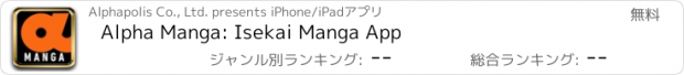 おすすめアプリ Alpha Manga: Isekai Manga App