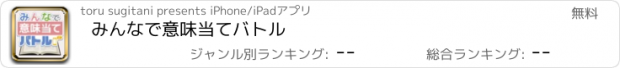 おすすめアプリ みんなで意味当てバトル