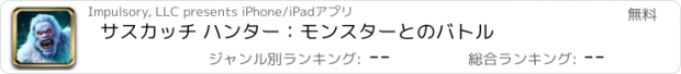 おすすめアプリ サスカッチ ハンター：モンスターとのバトル