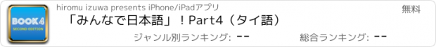 おすすめアプリ 「みんなで日本語」！Part4（タイ語）