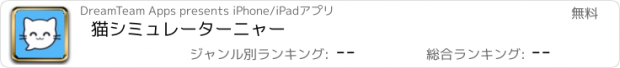 おすすめアプリ 猫シミュレーターニャー