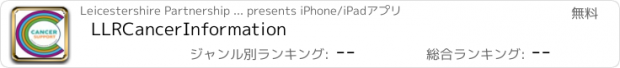 おすすめアプリ LLRCancerInformation
