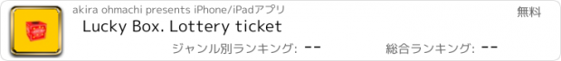 おすすめアプリ Lucky Box. Lottery ticket