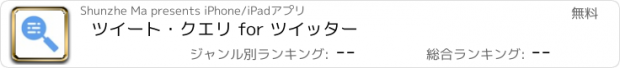 おすすめアプリ ツイート・クエリ for ツイッター