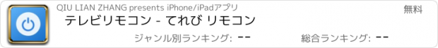 おすすめアプリ テレビリモコン - てれび リモコン