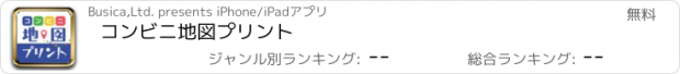 おすすめアプリ コンビニ地図プリント