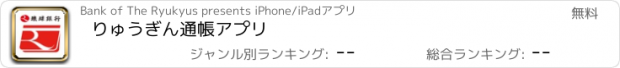 おすすめアプリ りゅうぎん通帳アプリ