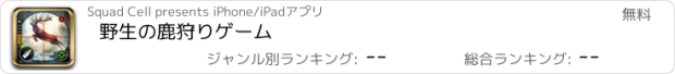 おすすめアプリ 野生の鹿狩りゲーム