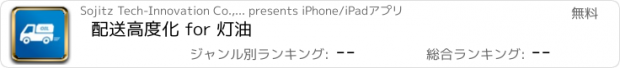 おすすめアプリ 配送高度化 for 灯油