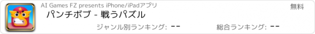 おすすめアプリ パンチボブ - 戦うパズル