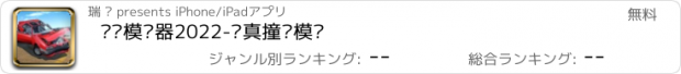 おすすめアプリ 车祸模拟器2022-拟真撞车模拟