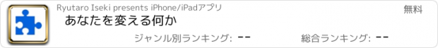 おすすめアプリ あなたを変える何か