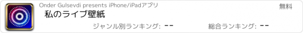 おすすめアプリ 私のライブ壁紙