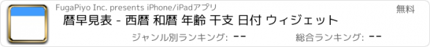 おすすめアプリ 暦早見表 - 西暦 和暦 年齢 干支 日付 ウィジェット