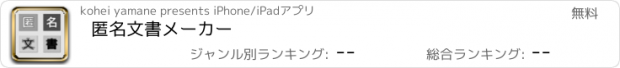 おすすめアプリ 匿名文書メーカー