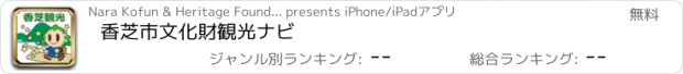 おすすめアプリ 香芝市文化財観光ナビ