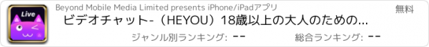 おすすめアプリ ビデオチャット-（HEYOU）18歳以上の大人のための出会い