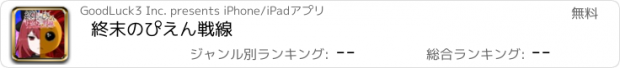 おすすめアプリ 終末のぴえん戦線