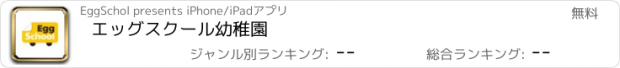 おすすめアプリ エッグスクール幼稚園