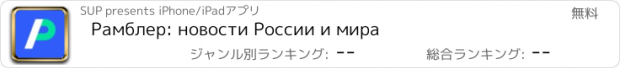 おすすめアプリ Рамблер: новости России и мира