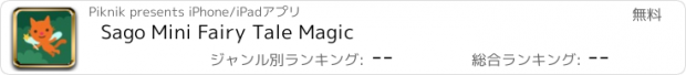 おすすめアプリ Sago Mini Fairy Tale Magic