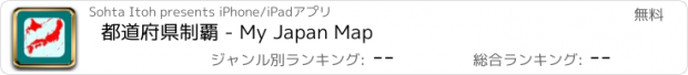 おすすめアプリ 都道府県制覇 - My Japan Map