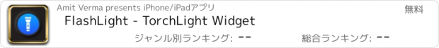 おすすめアプリ FlashLight - TorchLight Widget