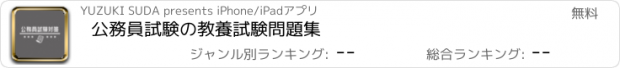 おすすめアプリ 公務員試験の教養試験問題集