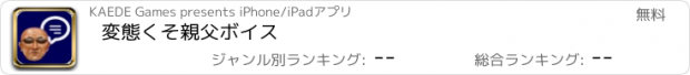 おすすめアプリ 変態くそ親父ボイス