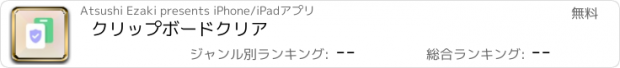 おすすめアプリ クリップボードクリア