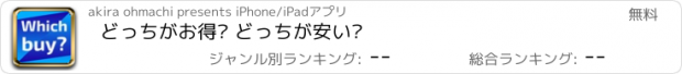 おすすめアプリ どっちがお得? どっちが安い?