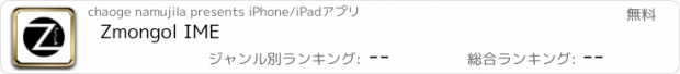 おすすめアプリ Zmongol IME