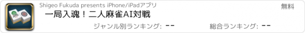 おすすめアプリ 一局入魂！二人麻雀AI対戦