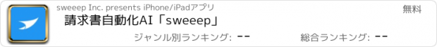 おすすめアプリ 請求書自動化AI「sweeep」