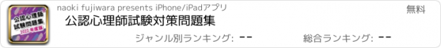 おすすめアプリ 公認心理師試験対策問題集