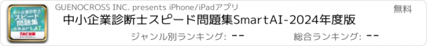 おすすめアプリ 中小企業診断士スピード問題集SmartAI-2024年度版
