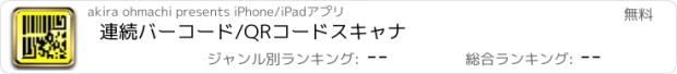 おすすめアプリ 連続バーコード/QRコードスキャナ