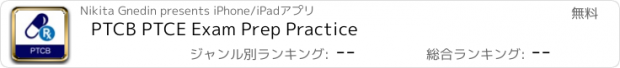 おすすめアプリ PTCB PTCE Exam Prep Practice