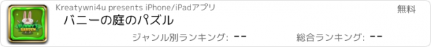 おすすめアプリ バニーの庭のパズル