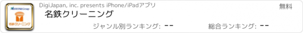 おすすめアプリ 名鉄ｸﾘｰﾆﾝｸﾞ