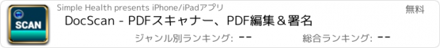 おすすめアプリ DocScan - PDFスキャナー、PDF編集＆署名