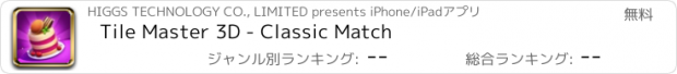 おすすめアプリ Tile Master 3D - Classic Match