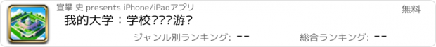 おすすめアプリ 我的大学：学校经营类游戏