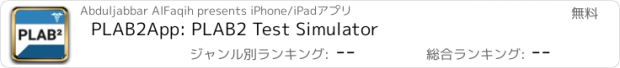 おすすめアプリ PLAB2App: PLAB2 Test Simulator