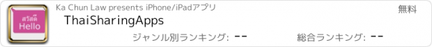 おすすめアプリ ThaiSharingApps