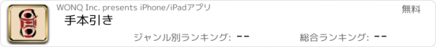 おすすめアプリ 手本引き