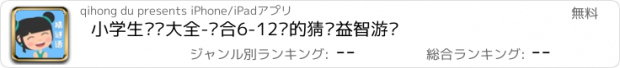 おすすめアプリ 小学生谜语大全-适合6-12岁的猜谜益智游戏